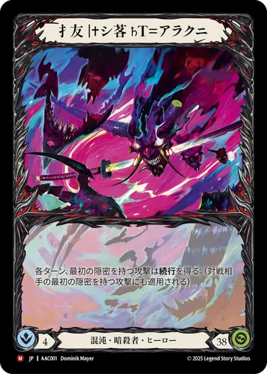 アーモリーデッキ「アラクニ」 - フレッシュ＆ブラッドTCG