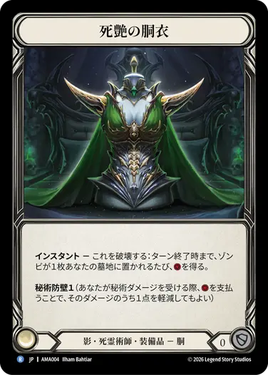死艶の胴衣