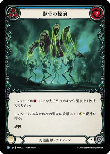 骸骨の操演