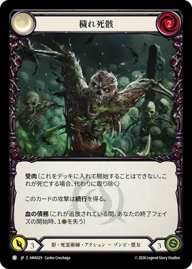 穢れ死骸