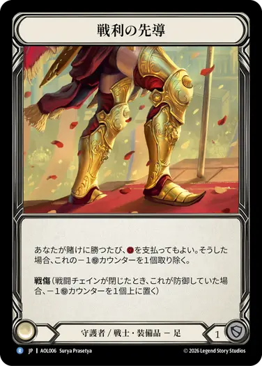 戦利の先導