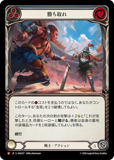 勝ち取れ
