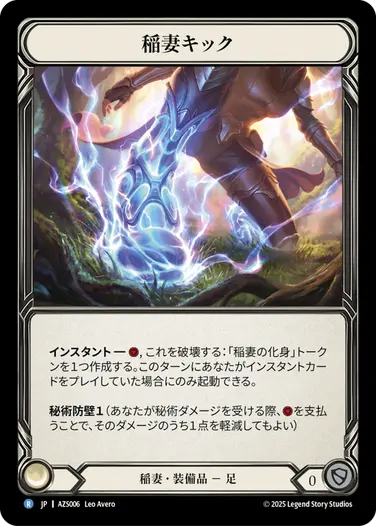 稲妻キック