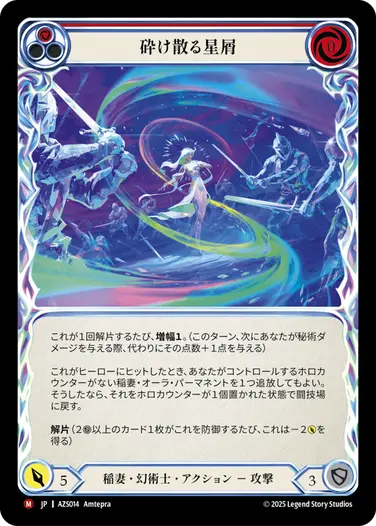 砕け散る星屑