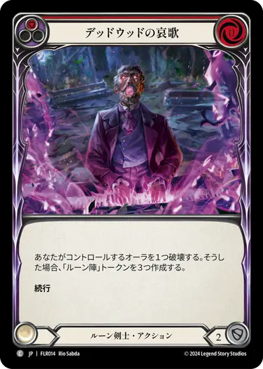 その他 Flesh and Blood Deadwood Dirge EA RF JA_FLR014.webp