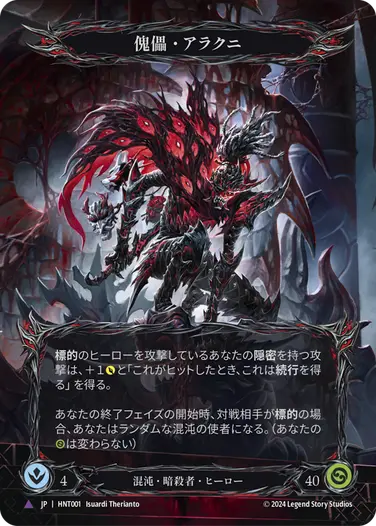 Arakni - フレッシュ＆ブラッドTCG