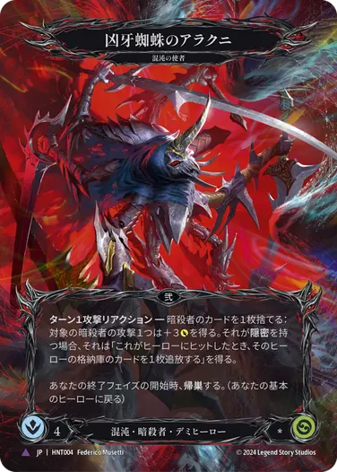 Arakni - フレッシュ＆ブラッドTCG