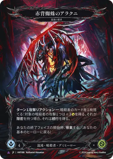 Arakni - フレッシュ＆ブラッドTCG