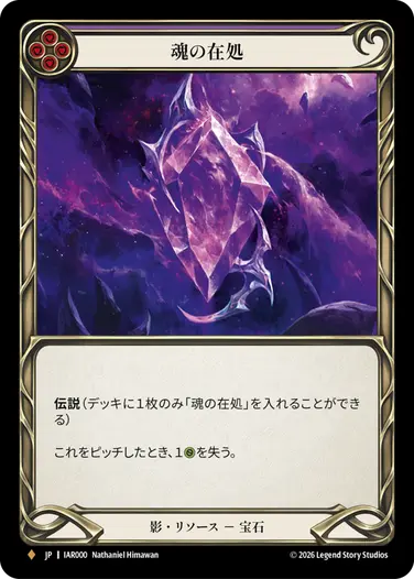 魂の在処