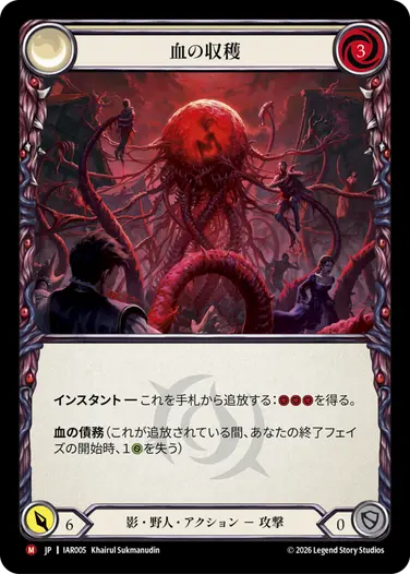 血の収穫