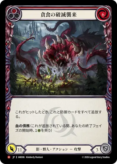貪食の破滅襲来