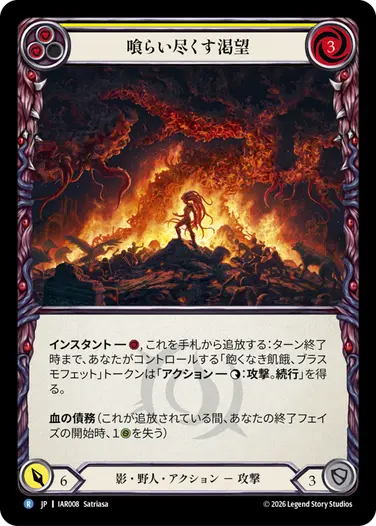 喰らい尽くす渇望
