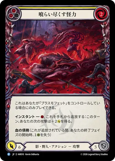 喰らい尽くす怪力