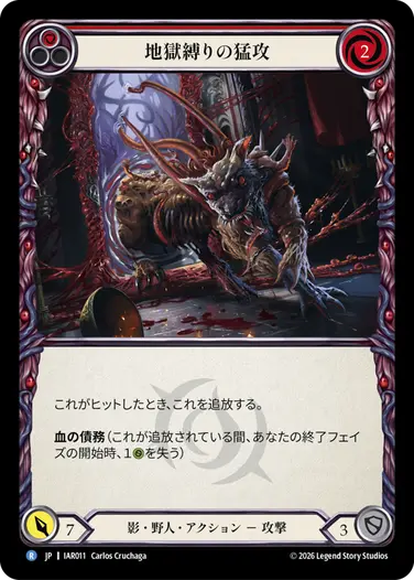 地獄縛りの猛攻