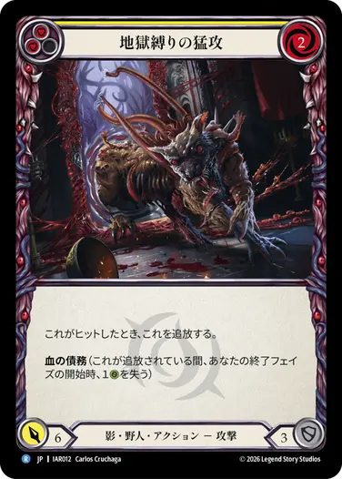 地獄縛りの猛攻