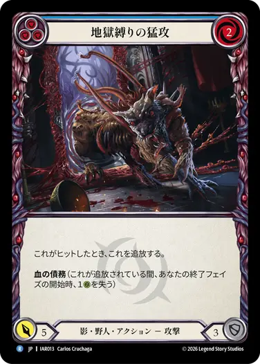 地獄縛りの猛攻