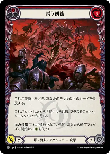 誘う飢餓