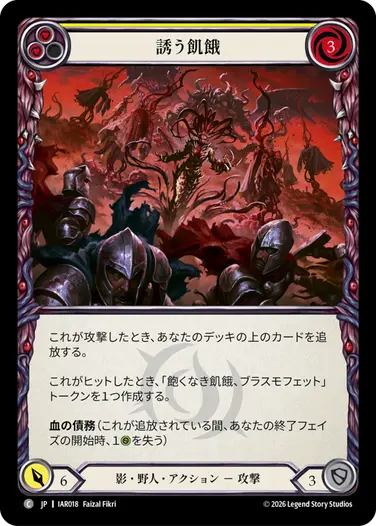 誘う飢餓