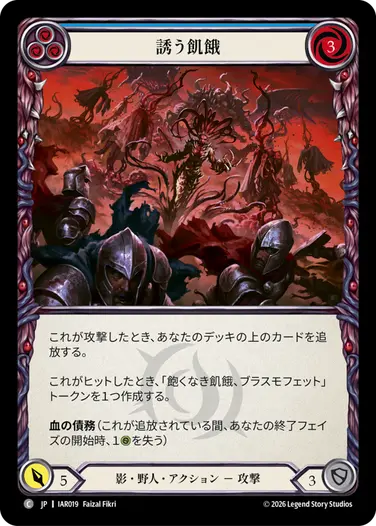 誘う飢餓