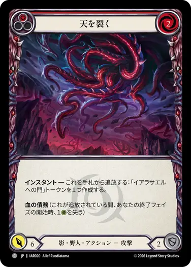 天を裂く