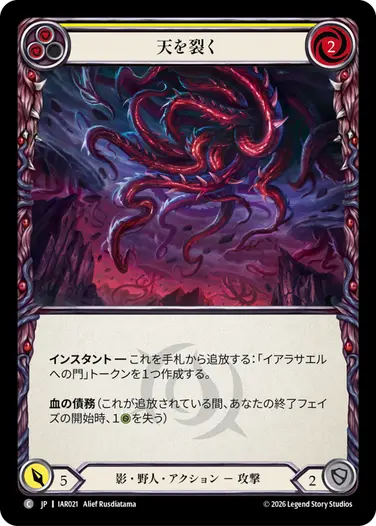 天を裂く