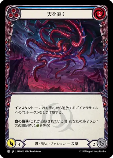 天を裂く
