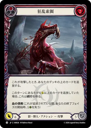 狂乱索餌