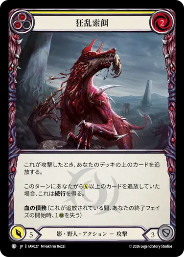 狂乱索餌
