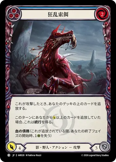 狂乱索餌