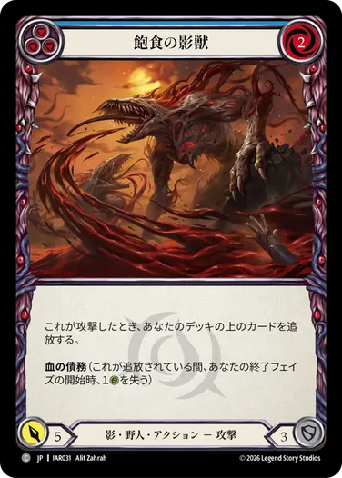 飽食の影獣
