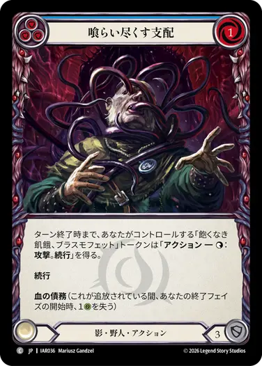 喰らい尽くす支配