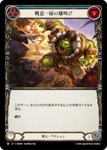 戦意一掃の雄叫び