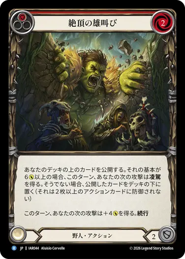 絶頂の雄叫び