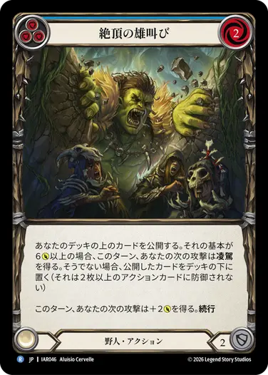 絶頂の雄叫び