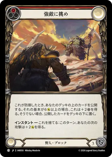 強敵に挑め