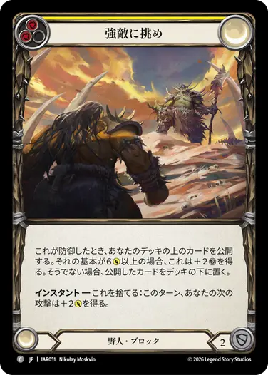 強敵に挑め