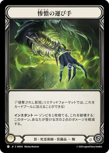 惨憺の運び手