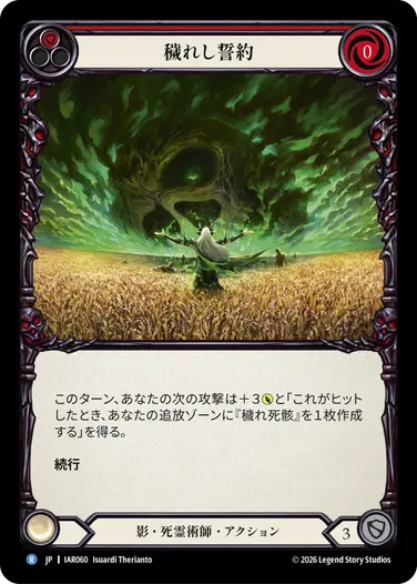 穢れし誓約
