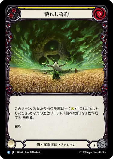 穢れし誓約