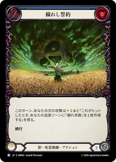 穢れし誓約