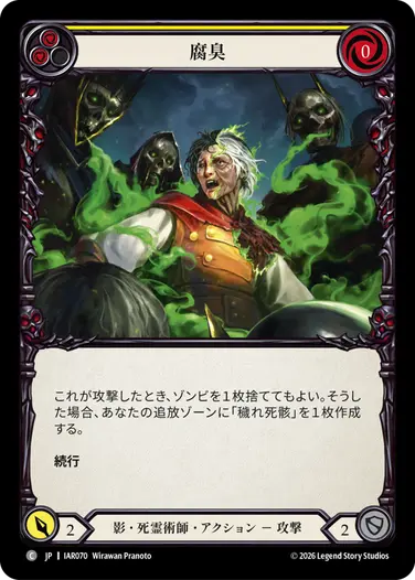腐臭