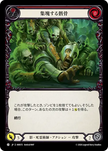 集塊する骸骨