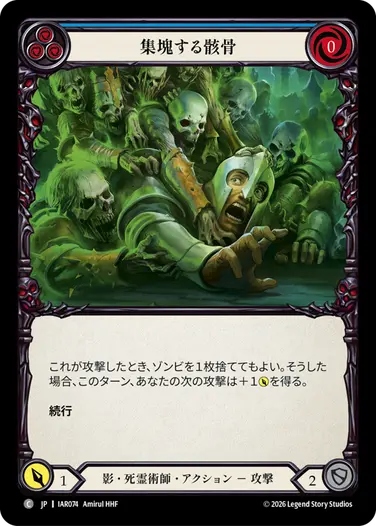 集塊する骸骨