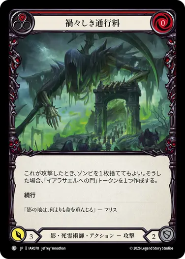 禍々しき通行料