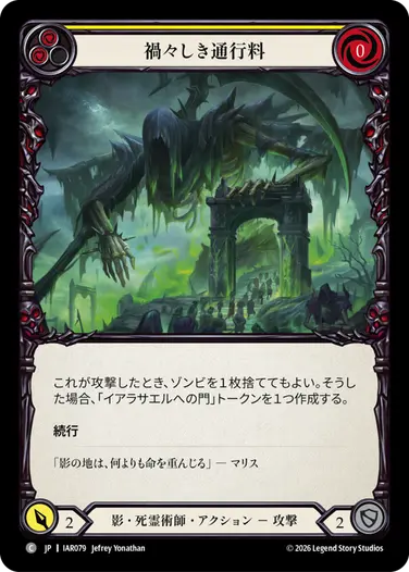 禍々しき通行料