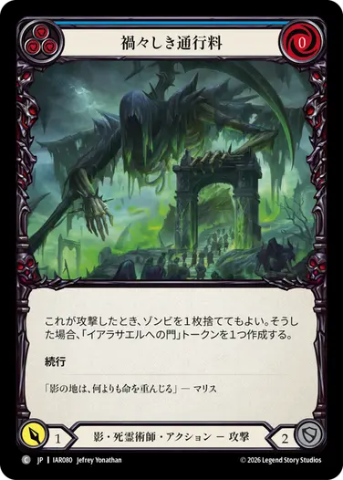 禍々しき通行料