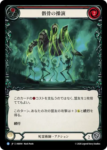 骸骨の操演