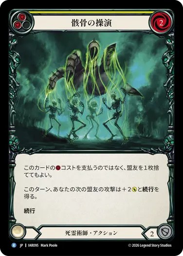 骸骨の操演