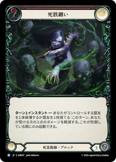 死骸纏い