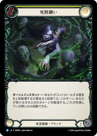 死骸纏い